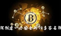 如何创建一个安全的TP多签