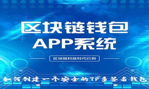 如何创建一个安全的TP多签名钱包
