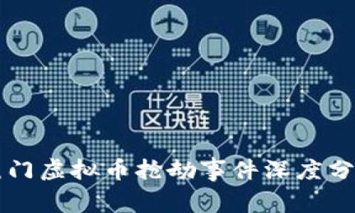 厦门虚拟币抢劫事件深度分析