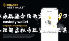 虚拟币现货合约的定义与