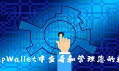 :如何在tpWallet中查看和管