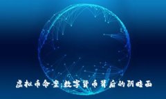 虚拟币命案：数字货币背