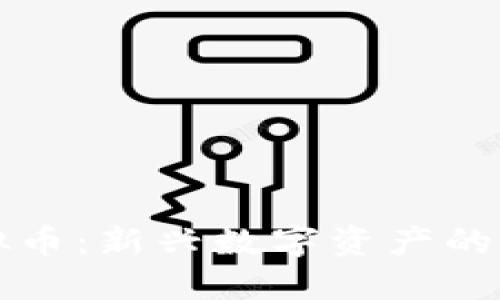 TETC虚拟币：新兴数字资产的未来之路