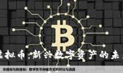 TETC虚拟币：新兴数字资产