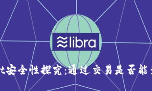 tpWallet安全性探究：通过交易是否能查到私钥