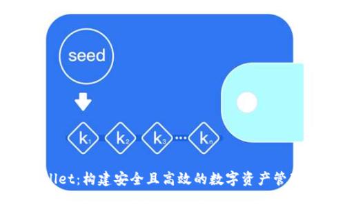 tpWallet：构建安全且高效的数字资产管理工具