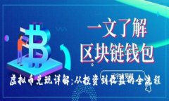 虚拟币兑现详解：从投资