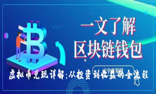 虚拟币兑现详解：从投资到收益的全流程