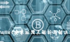 tpWallet安卓版滑点解析与解