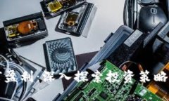 虚拟币如何盈利：深入探