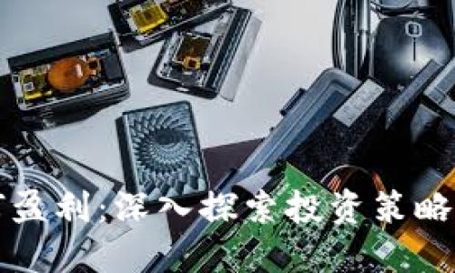 虚拟币如何盈利：深入探索投资策略与市场机制