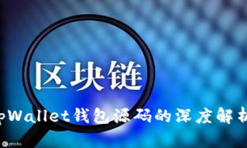  探索tpWallet钱包源码的深度解析与应用