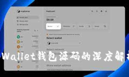  探索tpWallet钱包源码的深度解析与应用