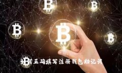 如何正确填写注册钱包助