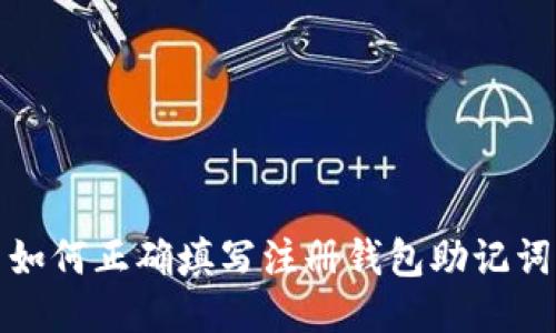 如何正确填写注册钱包助记词