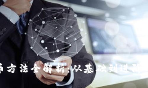 挖矿虚拟币方法全解析：从基础到进阶的全面讲解