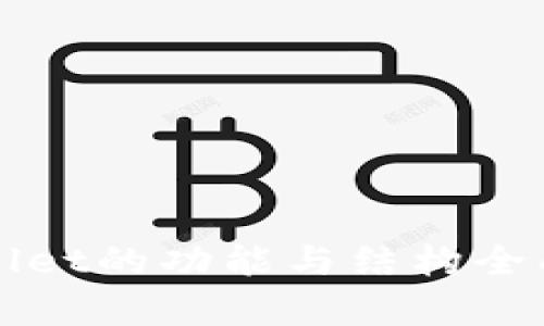tpWallet的功能与结构全面解析