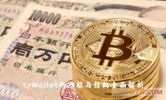 tpWallet的功能与结构全面解