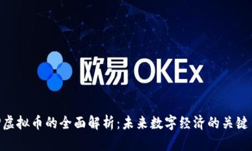 LBP虚拟币的全面解析：未来数字经济的关键角色