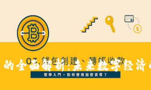 LBP虚拟币的全面解析：未来数字经济的关键角色