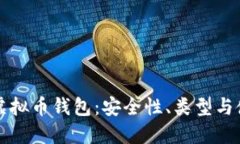 Title: 虚拟币钱包：安全性