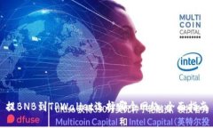 提BNB到TPWallet选择哪个网络