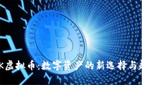 GMK虚拟币：数字资产的新选择与趋势