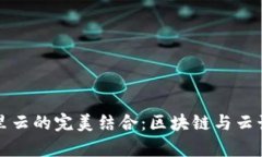 tpWallet与阿里云的完美结合