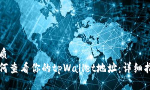 优质
如何查看你的tpWallet地址：详细指南