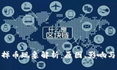 : 虚拟币掉币现象解析：原