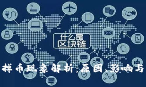 : 虚拟币掉币现象解析：原因、影响与应对策略