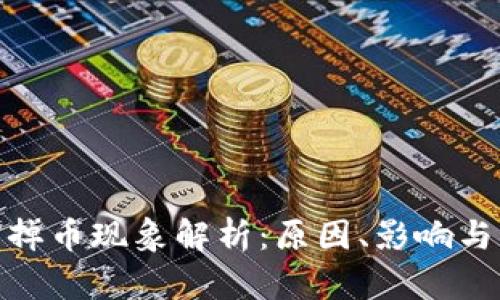 : 虚拟币掉币现象解析：原因、影响与应对策略