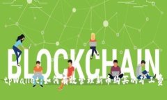 tpWallet：如何有效管理新币