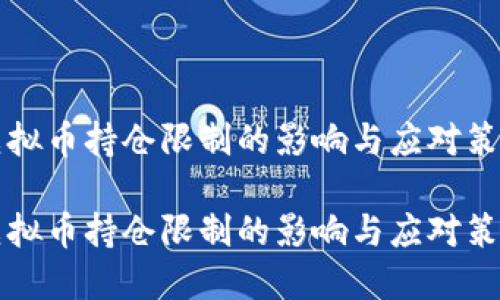 虚拟币持仓限制的影响与应对策略

虚拟币持仓限制的影响与应对策略
