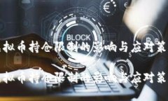 虚拟币持仓限制的影响与