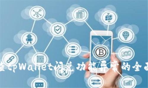 : 排查tpWallet闪兑功能异常的全面指南