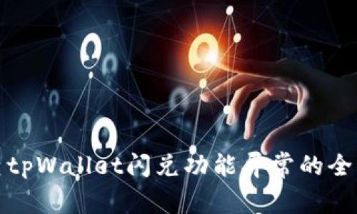 : 排查tpWallet闪兑功能异常的全面指南