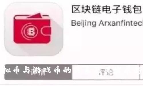 虚拟币与游戏币的关系及其发展趋势