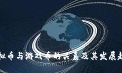 虚拟币与游戏币的关系及