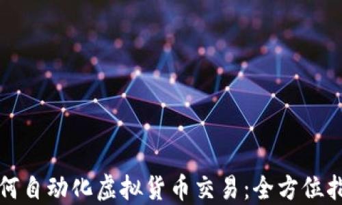 
如何自动化虚拟货币交易：全方位指南