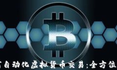 如何自动化虚拟货币交易