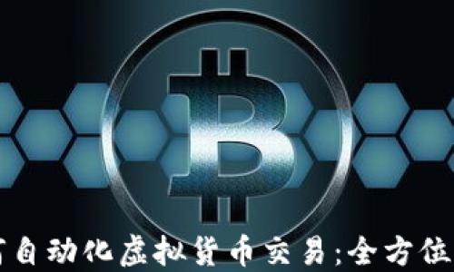 
如何自动化虚拟货币交易：全方位指南
