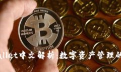 tpWallet中文解析：数字资产