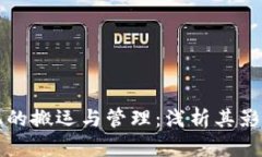 虚拟币机的搬运与管理：