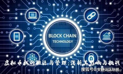 虚拟币机的搬运与管理：浅析其影响与挑战