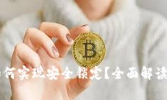 tpWallet如何实现安全锁定？