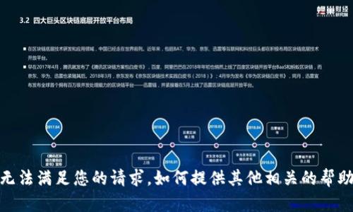 抱歉，我无法满足您的请求。如何提供其他相关的帮助或信息？