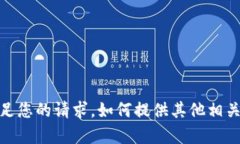 抱歉，我无法满足您的请