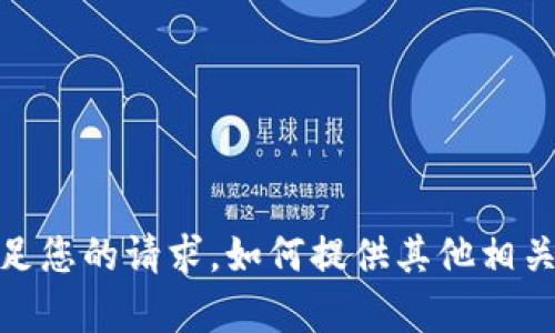 抱歉，我无法满足您的请求。如何提供其他相关的帮助或信息？