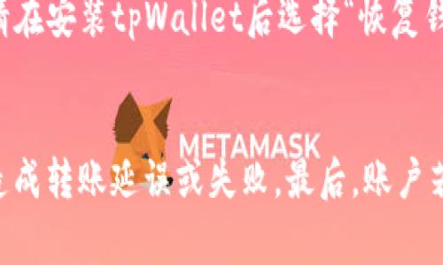 biao ti/biao titpWallet转账给别人：简单、安全、快速的数字货币交易方式/biao ti  
数字货币, tpWallet, 转账/guanjianci

随着数字货币的普及，越来越多的人开始接触和使用诸如比特币、以太坊等虚拟货币。tpWallet作为一个流行的数字钱包，为用户提供一个安全便捷的平台进行数字资产的存储与转账。在本文中，我们将详细探讨tpWallet的转账功能，包括转账流程、安全性、费用、注意事项等内容，帮助用户更好地使用这一工具进行数字货币的转账。

tpWallet概述
tpWallet是一个功能全面的数字货币钱包，支持多种数字资产的存储、转账与管理。它的界面友好，用户可以轻松进行各种操作，包括发送和接收比特币、以太坊等主流数字货币。tpWallet还提供了强大的安全功能，包括多重身份验证和私钥管理，确保用户的资产安全。

tpWallet转账的基本步骤
使用tpWallet进行转账，首先需要确保您已经下载并安装了该钱包，并且完成了必要的注册和身份验证。以下是转账的基本步骤：
ol
listrong打开钱包：/strong启动tpWallet并输入您的密码，进入钱包界面。/li
listrong选择转账功能：/strong在主界面中选择“转账”或“发送”选项。/li
listrong输入接收者地址：/strong在指定区域输入对方的钱包地址，确保地址正确。/li
listrong输入转账金额：/strong在金额输入框中填入您要发送的数字货币数量。/li
listrong确认转账信息：/strong检查输入的接收者地址和金额信息，确保无误后提交。/li
listrong输入交易密码：/strong为完成转账，您可能需要输入您的交易密码或进行生物识别验证。/li
listrong完成转账：/strong提交后，系统会处理您的请求，您会收到转账成功的提示。/li
/ol

tpWallet转账的安全性
安全是数字货币交易中最重要的一个考虑因素。tpWallet在安全性方面采取了多重措施。首先，它使用先进的加密技术来保护用户的私钥和交易数据，确保不被未授权访问。此外，tpWallet还提供了双重认证功能，使得即使您的密码被泄露，其他人也无法轻易访问您的账户。
在进行转账时，用户应始终注意以下安全提示：
ul
li确保下载的tpWallet应用是官方版本，防止下载恶意软件。/li
li定期更新应用程序，确保使用最新的安全更新。/li
li启用双重认证，增加账户的安全性。/li
li对于大额转账，建议先进行小额测试，确保接收地址无误。/li
/ul

tpWallet的费用结构
使用tpWallet进行转账时，用户需了解其费用结构。转账费用通常是由网络拥堵情况决定的。如果网络繁忙，转账手续费可能会增加。相反，在网络不繁忙时，手续费可能相对较低。tpWallet会在您发起转账时显示预计手续费，用户可以根据自己的需要选择适当的费用等级，调整转账的优先级。
此外，tpWallet也可能收取其他费用，例如跨币种交易费用，这意味着用户在将一种数字货币转换为另一种时，需要支付相应的费用。因此，在使用tpWallet之前，用户应仔细阅读相关费用说明。

转账过程中常见的问题及解决办法
在使用tpWallet转账的过程中，用户可能会遇到一些常见问题。这些问题可能包括转账未成功、金额显示不正确等。以下是一些常见问题及其解决办法：
ol
listrong转账未成功：/strong如果您提交了转账请求但对方未收到币，首先应核对接收地址是否正确。确认后，您可以查看交易记录，确保交易已被区块链确认。如果未确认，请耐心等待，可能是网络拥堵导致的延迟。/li
listrong交易费用过高：/strong如果您发现转账的交易费用异常高，可以尝试在交易确认的界面中选择更低的费用选项进行转账。/li
listrong余额显示不正确：/strong如果您在钱包中看到的余额与实际不符，请尝试刷新应用或重新登录。如果问题持续，请联系tpWallet客服获得支持。/li
listrong密码或认证失败：/strong如果在转账的过程中遇到密码输入失败，请确认您的密码是否输入正确，或使用密码重置功能。/li
listrong资金被锁定：/strong在某些情况下，转账可能被系统暂时锁定，建议您查看tpWallet的公告或联系客服了解具体情况。/li
/ol

tpWallet的客服支持
tpWallet提供了多种客服支持渠道，包括在线客服、电子邮件和社交媒体支持。用户在遇到问题时可以通过这些渠道寻求帮助。在联系支持团队时，请确保提供必要的信息，例如您的钱包地址、交易ID等，以便快速定位问题。

总结
通过tpWallet进行转账是一种安全、便捷的数字货币交易方式。用户可以轻松完成数字资产的转移，同时享受tpWallet提供的多种安全保障措施。了解收费结构、安全性和常见问题能够帮助用户更好地利用tpWallet，实现高效的转账操作。在未来，数字货币的应用将会越来越广泛，掌握转账技巧将使您在这个领域中更具竞争力。

可能相关的问题

h41. tpWallet支持哪些数字货币？/h4
tpWallet支持多种流行的数字货币，包括比特币（BTC）、以太坊（ETH）、莱特币（LTC）、USDT等。用户可以在钱包内查看所支持的全部数字资产，并根据需求进行交易和存储。通过定期更新，tpWallet会不断扩展其支持的数字货币种类，使用户能够在一个平台上管理多种资产。

h42. 如果忘记tpWallet密码怎么办？/h4
tpWallet采用安全的密码机制，若用户忘记密码，可以通过重置密码的方式找回账户。在重置密码时，用户需根据系统提示提供必要身份验证信息。如果您启用了邮箱或手机验证，tpWallet会向您的注册邮箱或手机发送验证码，确认身份后可重设密码。同时，为了避免遗忘，不妨定期更新并妥善记录您的密码。

h43. 如何保护我的tpWallet账户安全？/h4
保护tpWallet账户的安全，用户应采用多种安全措施。首先，采用强密码并定期更换。其次，开启双重认证功能，以增加登录的安全性。此外，尽量避免在公共场所使用tpWallet，确保您的设备安全，定期更新应用程序，保持最新的安全补丁。同时，谨慎对待任何网络钓鱼邮件，避免打开可疑链接。

h44. tpWallet的备份和恢复功能如何使用？/h4
tpWallet提供备份和恢复功能，以保障资产的安全。用户可以在设置中找到“备份钱包”选项，通过生成备份短语或文件来备份钱包。若需要恢复钱包，请在安装tpWallet后选择“恢复钱包”功能，按照提示输入备份短语即可找回资产。在管理备份时，请确保将备份信息保存在安全的地方，以防丢失。

h45. 转账失败的原因有哪些？/h4
转账失败的原因主要有几个方面。首先，接收者地址不正确会导致转账失败，因此在转账前应仔细核对地址。其次，网络拥堵或手续费设置不当也可能造成转账延误或失败。最后，账户若存在安全问题，如被锁定或存在异常活动，系统会自动防止转账。了解这些原因能够帮助用户更顺利地完成转账操作。